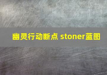 幽灵行动断点 stoner蓝图